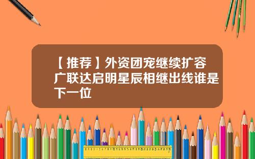 【推荐】外资团宠继续扩容广联达启明星辰相继出线谁是下一位