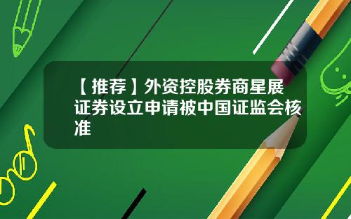 【推荐】外资控股券商星展证券设立申请被中国证监会核准