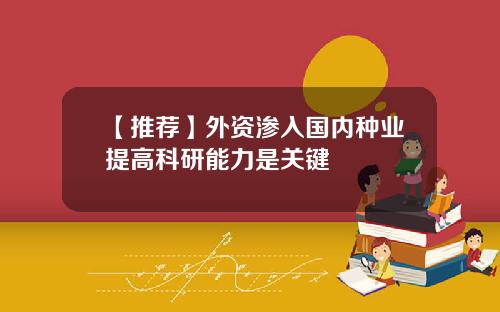 【推荐】外资渗入国内种业提高科研能力是关键
