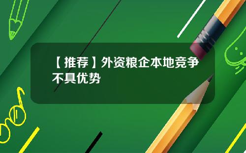 【推荐】外资粮企本地竞争不具优势