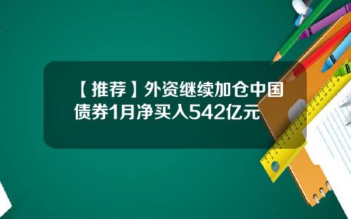 【推荐】外资继续加仓中国债券1月净买入542亿元