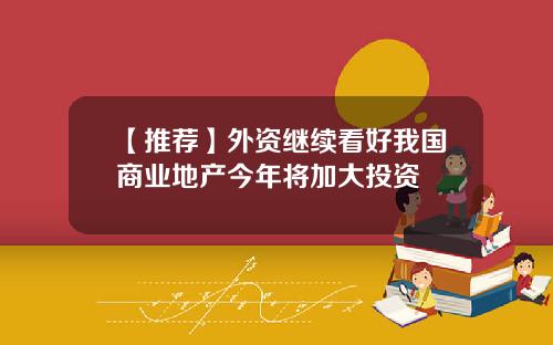 【推荐】外资继续看好我国商业地产今年将加大投资