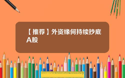 【推荐】外资缘何持续抄底A股