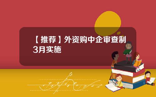 【推荐】外资购中企审查制3月实施