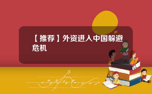 【推荐】外资进入中国躲避危机