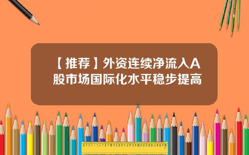 【推荐】外资连续净流入A股市场国际化水平稳步提高