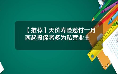 【推荐】天价寿险赔付一月两起投保者多为私营业主