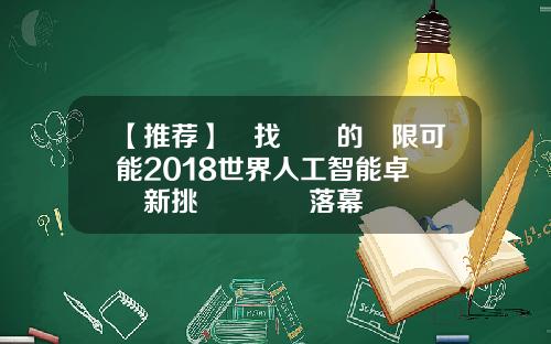 【推荐】尋找醫學的無限可能2018世界人工智能卓醫創新挑戰賽決賽落幕