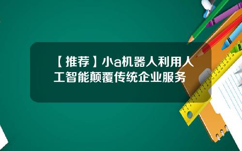 【推荐】小a机器人利用人工智能颠覆传统企业服务