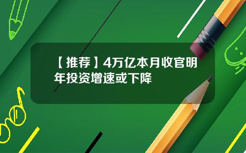 【推荐】4万亿本月收官明年投资增速或下降