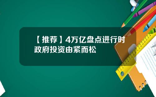 【推荐】4万亿盘点进行时政府投资由紧而松