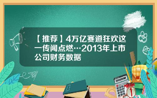【推荐】4万亿赛道狂欢这一传闻点燃…2013年上市公司财务数据