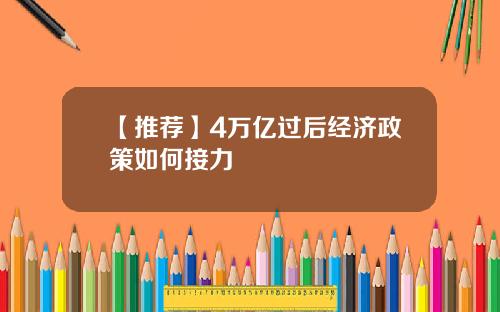 【推荐】4万亿过后经济政策如何接力