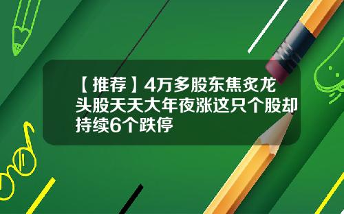【推荐】4万多股东焦炙龙头股天天大年夜涨这只个股却持续6个跌停