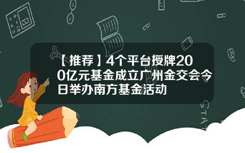 【推荐】4个平台授牌200亿元基金成立广州金交会今日举办南方基金活动