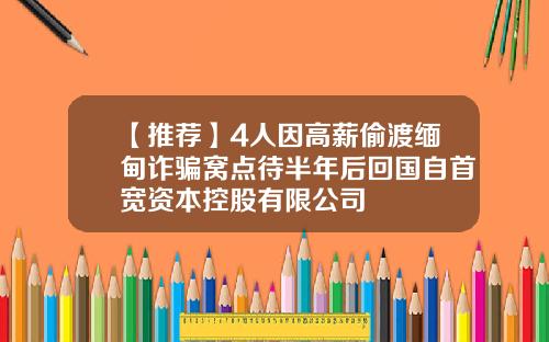 【推荐】4人因高薪偷渡缅甸诈骗窝点待半年后回国自首宽资本控股有限公司