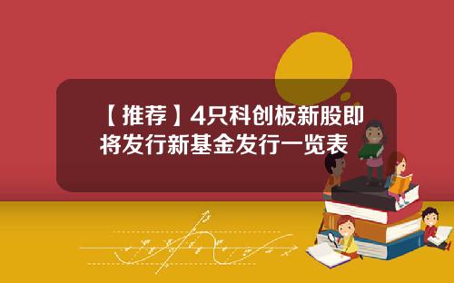 【推荐】4只科创板新股即将发行新基金发行一览表