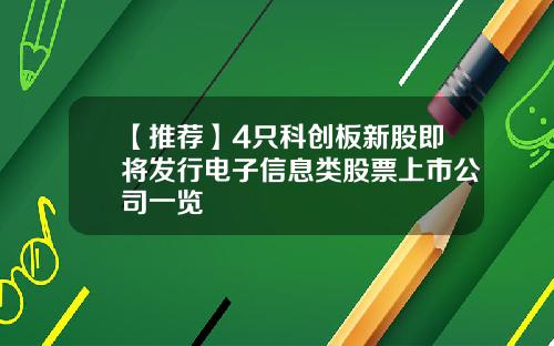 【推荐】4只科创板新股即将发行电子信息类股票上市公司一览
