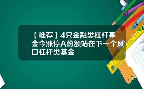 【推荐】4只金融类杠杆基金今涨停A份额站在下一个风口杠杆类基金
