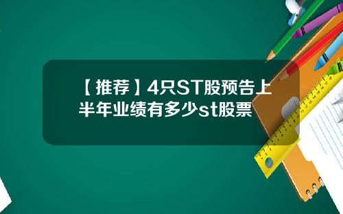 【推荐】4只ST股预告上半年业绩有多少st股票