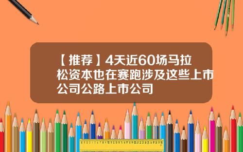 【推荐】4天近60场马拉松资本也在赛跑涉及这些上市公司公路上市公司