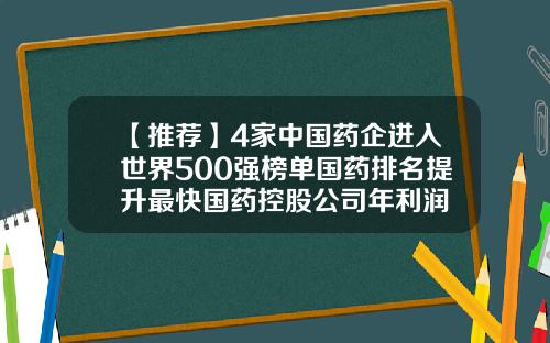 【推荐】4家中国药企进入世界500强榜单国药排名提升最快国药控股公司年利润