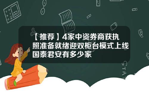 【推荐】4家中资券商获执照准备就绪迎双柜台模式上线国泰君安有多少家