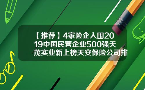 【推荐】4家险企入围2019中国民营企业500强天茂实业新上榜天安保险公司排名