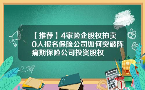 【推荐】4家险企股权拍卖0人报名保险公司如何突破阵痛期保险公司投资股权