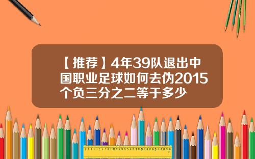 【推荐】4年39队退出中国职业足球如何去伪2015个负三分之二等于多少
