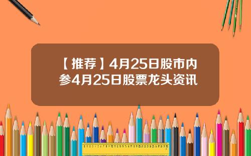 【推荐】4月25日股市内参4月25日股票龙头资讯