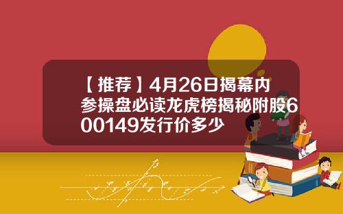 【推荐】4月26日揭幕内参操盘必读龙虎榜揭秘附股600149发行价多少