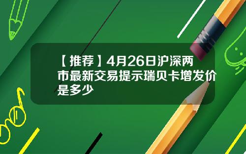 【推荐】4月26日沪深两市最新交易提示瑞贝卡增发价是多少
