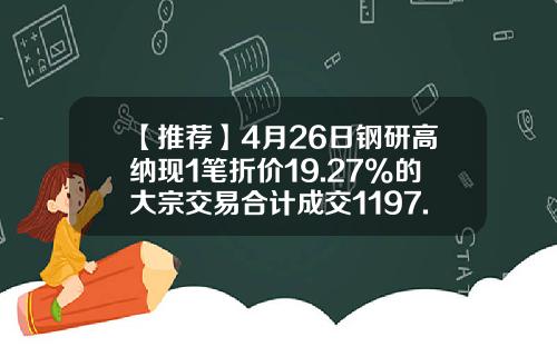 【推荐】4月26日钢研高纳现1笔折价19.27%的大宗交易合计成交1197.9万元-华泰证券股份有限公司广州