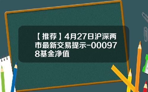 【推荐】4月27日沪深两市最新交易提示-000978基金净值