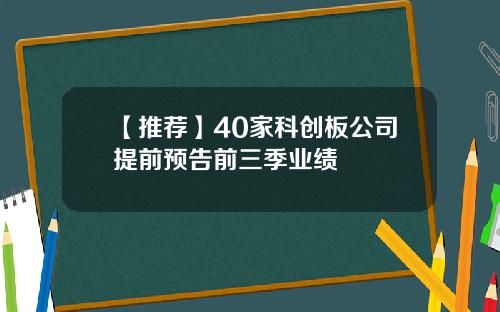 【推荐】40家科创板公司提前预告前三季业绩