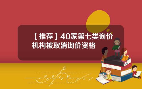 【推荐】40家第七类询价机构被取消询价资格