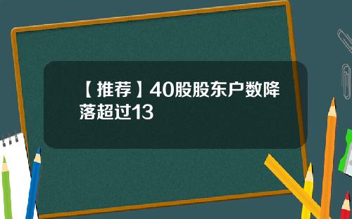 【推荐】40股股东户数降落超过13