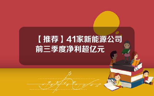 【推荐】41家新能源公司前三季度净利超亿元