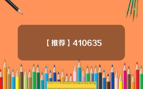 【推荐】410635