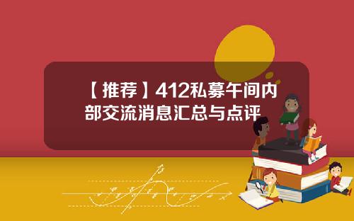 【推荐】412私募午间内部交流消息汇总与点评