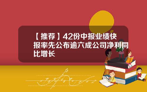 【推荐】42份中报业绩快报率先公布逾六成公司净利同比增长