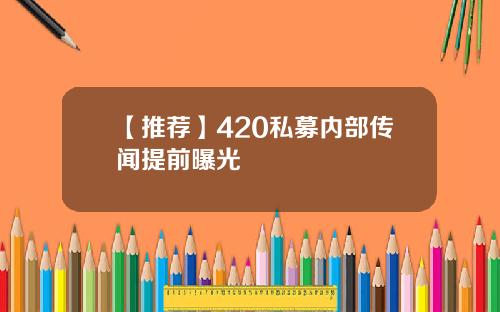 【推荐】420私募内部传闻提前曝光