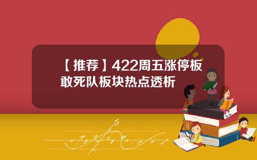 【推荐】422周五涨停板敢死队板块热点透析