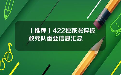 【推荐】422独家涨停板敢死队重要信息汇总