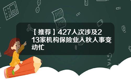 【推荐】427人次涉及213家机构保险业入秋人事变动忙
