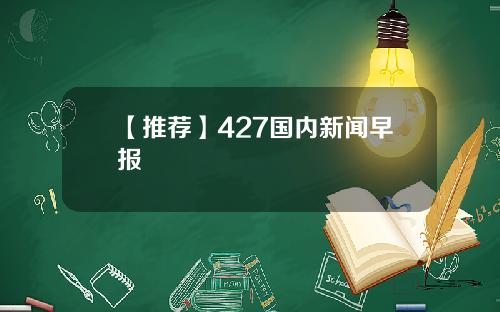 【推荐】427国内新闻早报