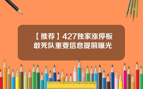 【推荐】427独家涨停板敢死队重要信息提前曝光