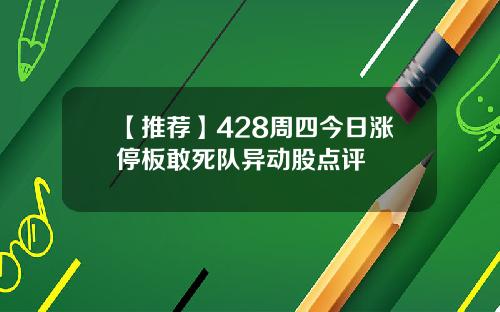 【推荐】428周四今日涨停板敢死队异动股点评