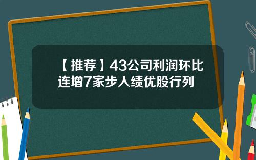 【推荐】43公司利润环比连增7家步入绩优股行列